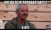 когда псж поравал барсу 4:0!!!