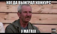 когда выиграл конкурс у matrix