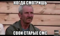 когда смотришь свои старые смс