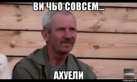 ви чьо совсем... ахуели