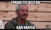 гриша тут всегда иди нахрен