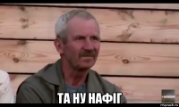  та ну нафіг