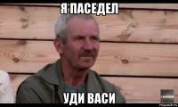 я паседел уди васи