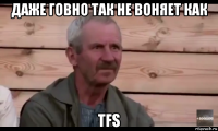 даже говно так не воняет как tfs