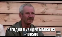  сегодня я увидел макса из +100500