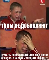 ТОПы не добавляют бригады повысили цены на инки, вилка обнулила 5 халявных попыток в побеге