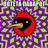 вотета паварот 