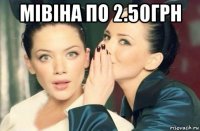 мівіна по 2.50грн 