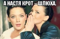 а настя крот – шлюха. 