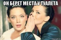 он берет места у туалета 