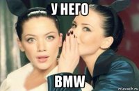 у него bmw