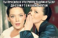 ты просила в эту группу подписаться? да, c o m p t o n очень крутой 