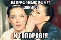 на перфоманс.рф нет шокеров и топоров!!!