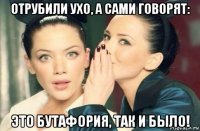 отрубили ухо, а сами говорят: это бутафория, так и было!