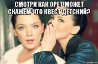 смотри как орет!может скажем что квест детский? 