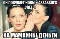 он покупает новый assassin's creed: на мамкины деньги