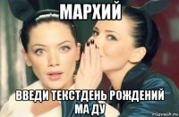 мархий введи текстдень рождений ма ду