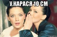 у карася 10 см 