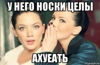 у него носки целы ахуеать