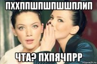 пххппшпшпшшплип чта? пхпячпрр