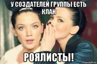 у создателей группы есть клан роялисты!