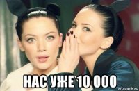  нас уже 10 000