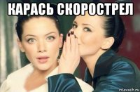 карась скорострел 