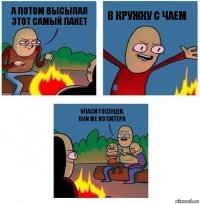 а потом высыпал этот самый пакет в кружку с чаем упаси господи,
ОНИ ЖЕ ИЗ питера