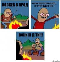 docker в прод known filesystem failures, full volume data loss вони ж діти!!!