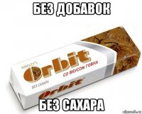 без добавок без сахара