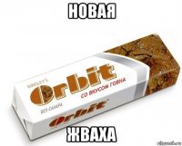 новая жваха