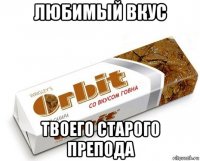 любимый вкус твоего старого препода