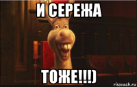 и сережа тоже!!!)