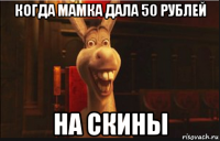 когда мамка дала 50 рублей на скины