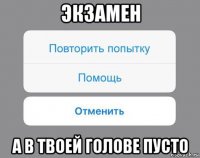 экзамен а в твоей голове пусто