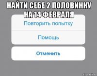 найти себе 2 половинку на 14 февраля 