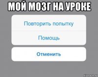 мой мозг на уроке 