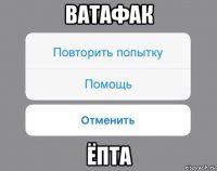 ватафак ёпта