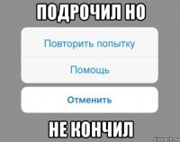 подрочил но не кончил