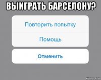 выиграть барселону? 