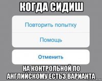 когда сидиш на контрольной по английскому есть3 варианта