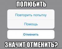 полюбить значит отменить?