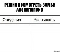 Решил посмотреть зомби апокалипсис  