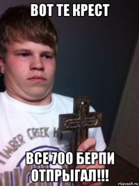 вот те крест все 700 берпи отпрыгал!!!