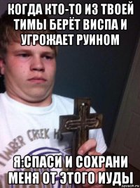 когда кто-то из твоей тимы берёт виспа и угрожает руином я:спаси и сохрани меня от этого иуды