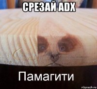 срезай adx 