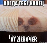 когда тебе конец от девочек