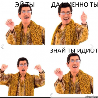 эй ты да именно ты ЗНАЙ ТЫ ИДИОТ