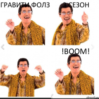 гравити фолз 3 сезон !boom!