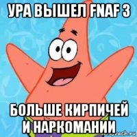 ура вышел fnaf 3 больше кирпичей и наркомании